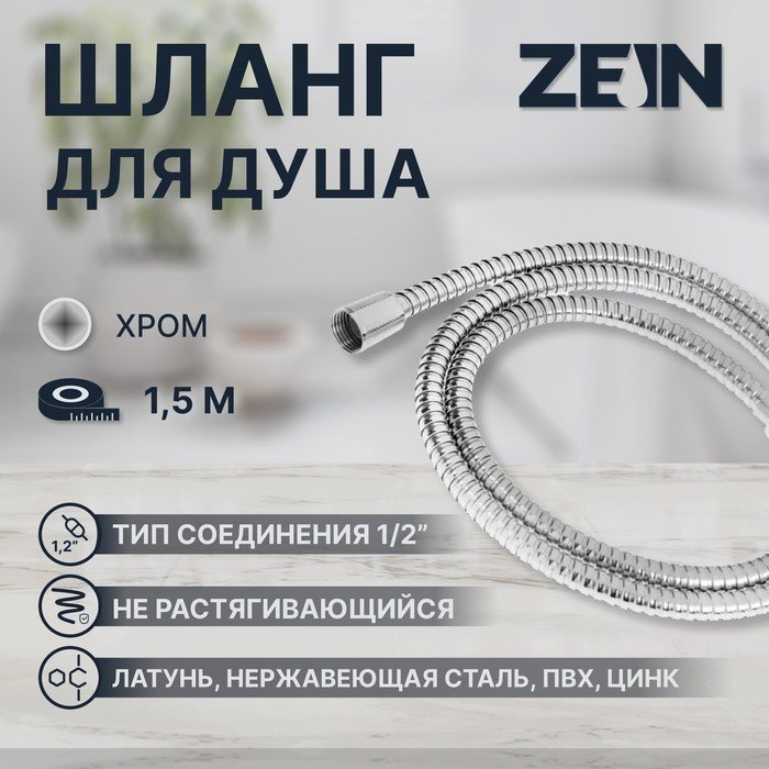 Душевой шланг ZEIN Z48PS, 150 см, цинковые гайки 1/2", латунная втулка, нержавеющая сталь
