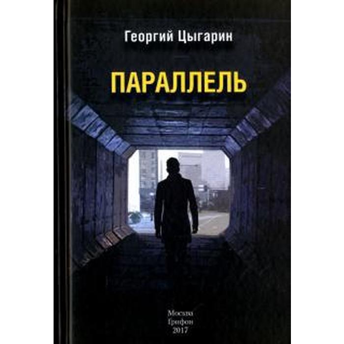 Параллель в литературе. Цыгарин г. "параллель романы".