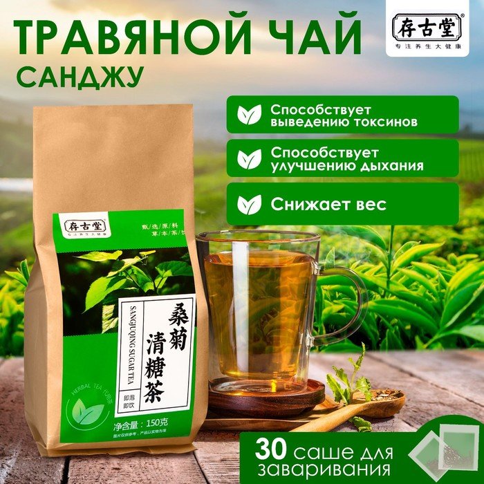 Чай травяной «Санджу», 30 фильтр-пакетов по 5 г