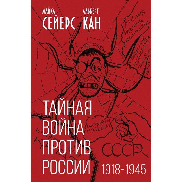 Тайная война против России. 1918-1945. Сейерс М., Кан А.