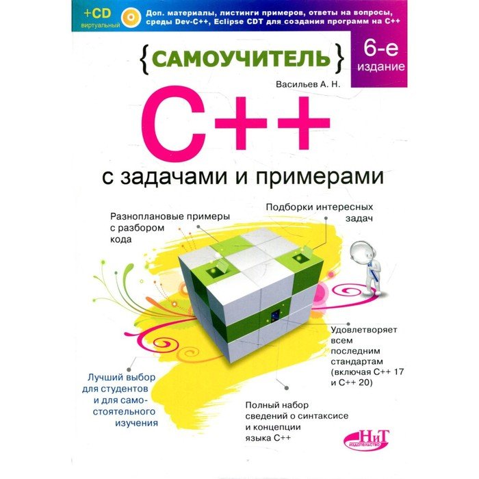 Самоучитель С++ с  задачами и примерами. 6-е издание. Васильев А.Н.