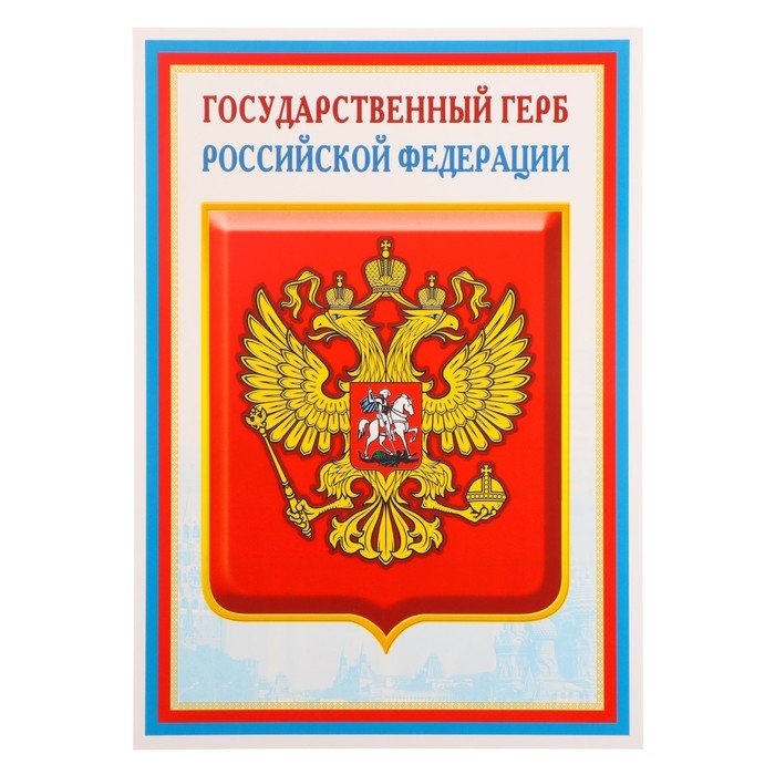 Плакат "Государственный герб РФ" 21х30 см