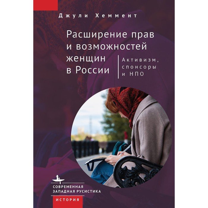 Расширение прав и возможностей женщин в России. Активизм, спонсоры и НПО. Хеммент Дж.