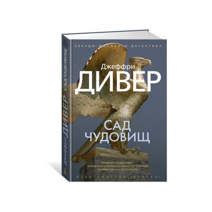 Дивер книги по порядку. Дивер сад чудовищ. Дивер Джеффри "сад чудовищ". Из книги сад чудовищ.