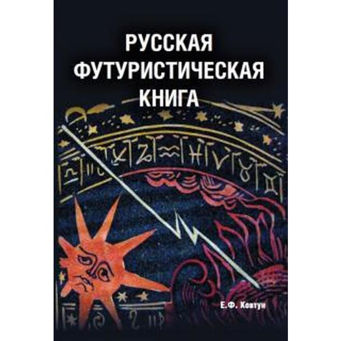 Русская футуристическая книга. Ковтун Е.