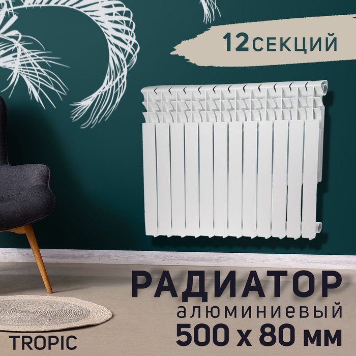 Радиатор алюминиевый Tropic, 500 x 80 мм, 12 секций