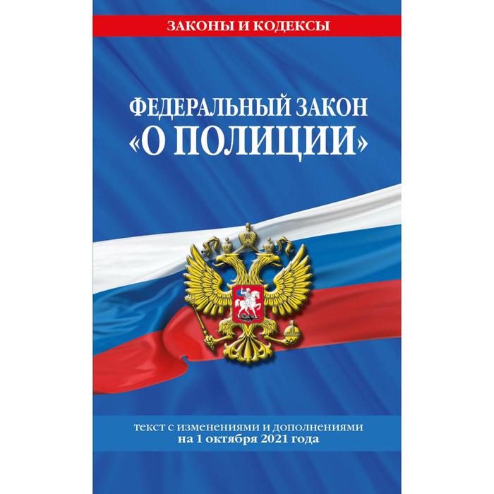 Федеральный закон о защите семьи. Федеральный закон о полиции книга 2021. Семейный кодекс книга.