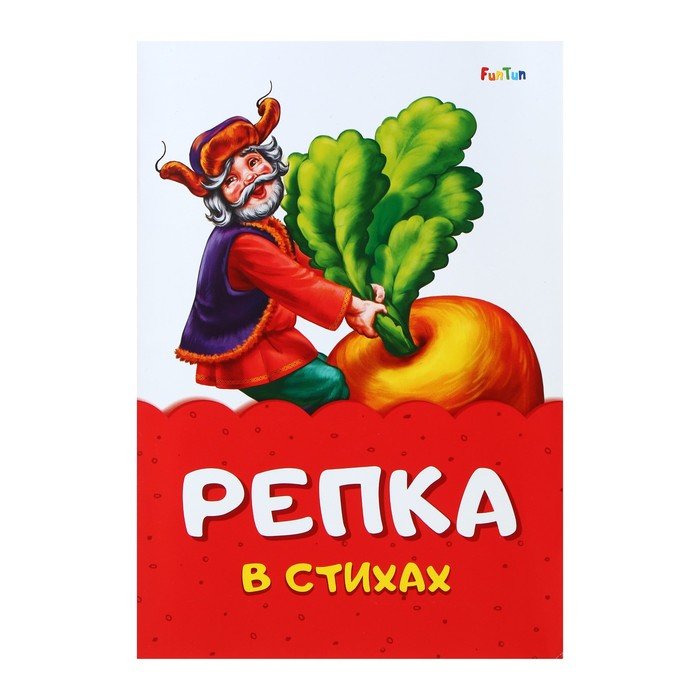 Funtun сказка в стихах «Репка». Стих про репку для детей. Репка в стихах. Репки ф химия.