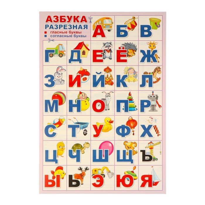Плакат "Азбука для вырезная, игрушки" 34х49 см