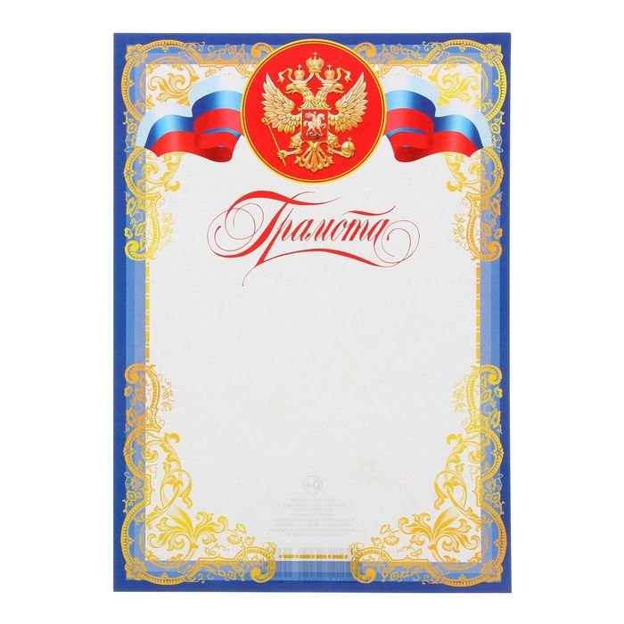 Грамота "Универсальная" символика РФ, узоры, голубая рамка