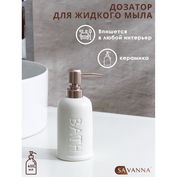 Дозатор для жидкого мыла SAVANNA «Бэкки», 310 мл, цвет белый