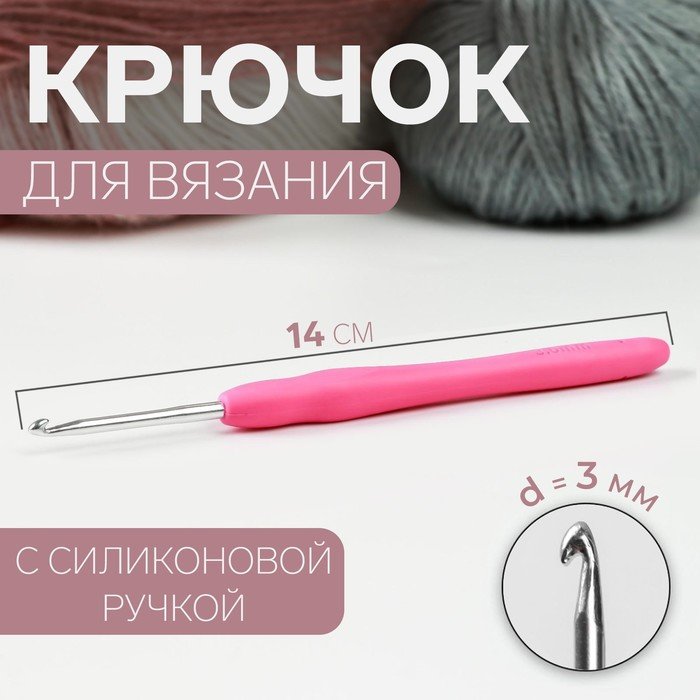 Крючок для вязания, с силиконовой ручкой, d = 3 мм, 14 см, цвет розовый