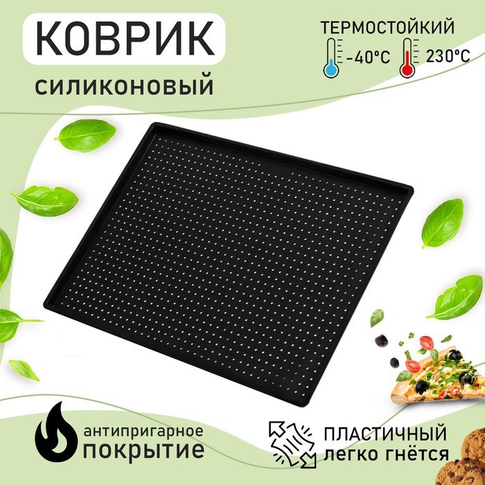Коврик силиконовый перфорированный прямоугольный Доляна, 40×31×1 см, цвет чёрный