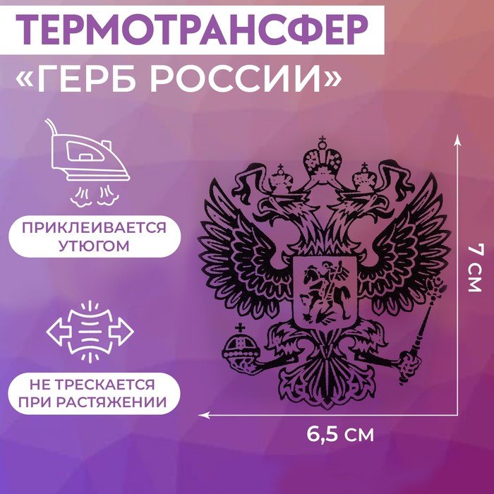 Термотрансфер «Герб России», 6.5 × 7 см, 5 шт, цвет чёрный
