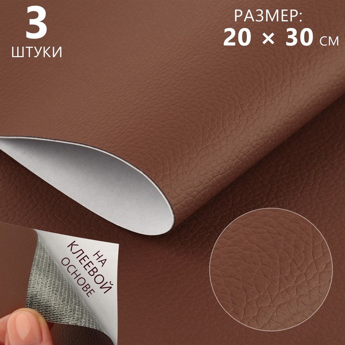 Искусственная кожа, с клеевой основой, 20 × 30 см, 0,5 мм, 3 шт, цвет коричневый