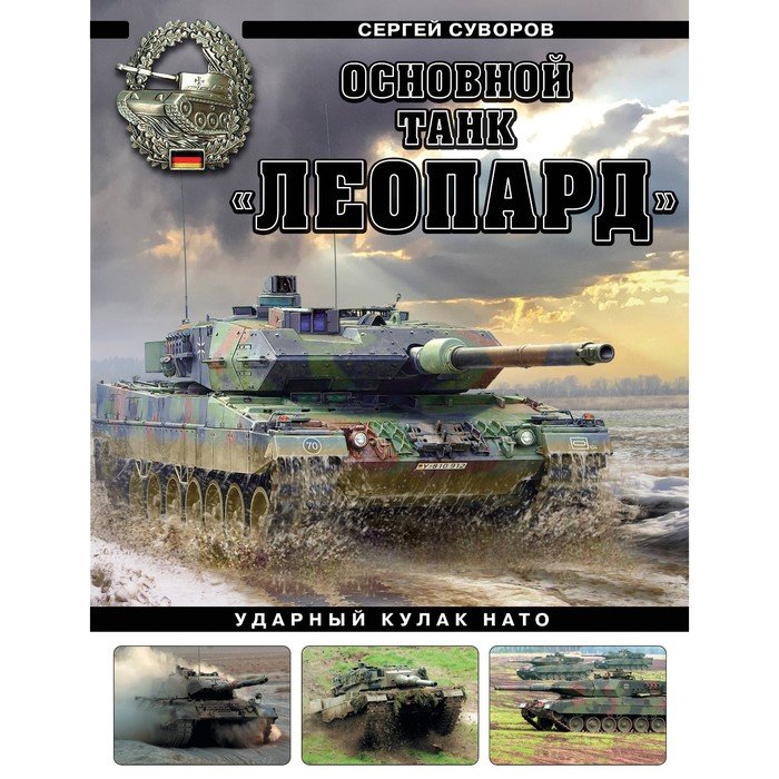 Основной танк «Леопард». Ударный кулак НАТО. Суворов С.