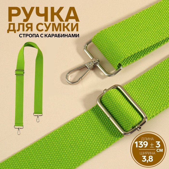 Ручка для сумки, стропа, с карабинами, 139 ± 3 × 3,8 см, цвет салатовый