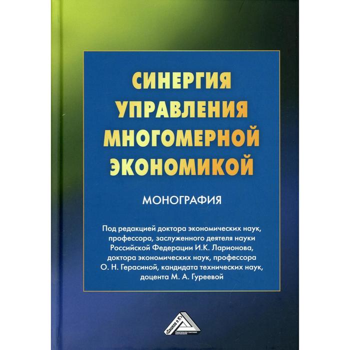 Синергия управления многомерной экономикой. 4-е издание