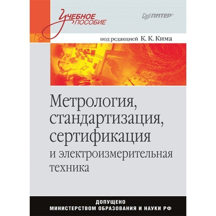 Контрольная метрология стандартизация и сертификация. Стандартизация и метрология. Метрология стандартизация и сертификация. Книги метрология стандартизация и сертификация. Стандартизация метрология обложки книги.