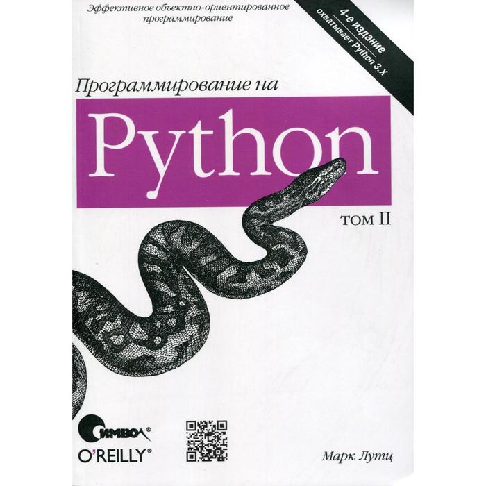 Книга Изучаем Python Марк Лутц Купить