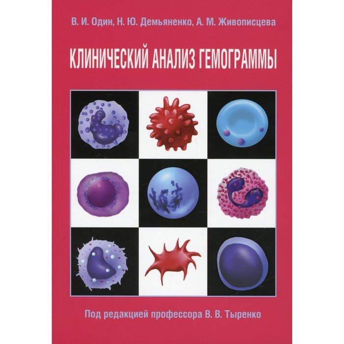 Клинический анализ гемограммы. Один В.И., Демьяненко Н.Ю., Живописцева А.М.