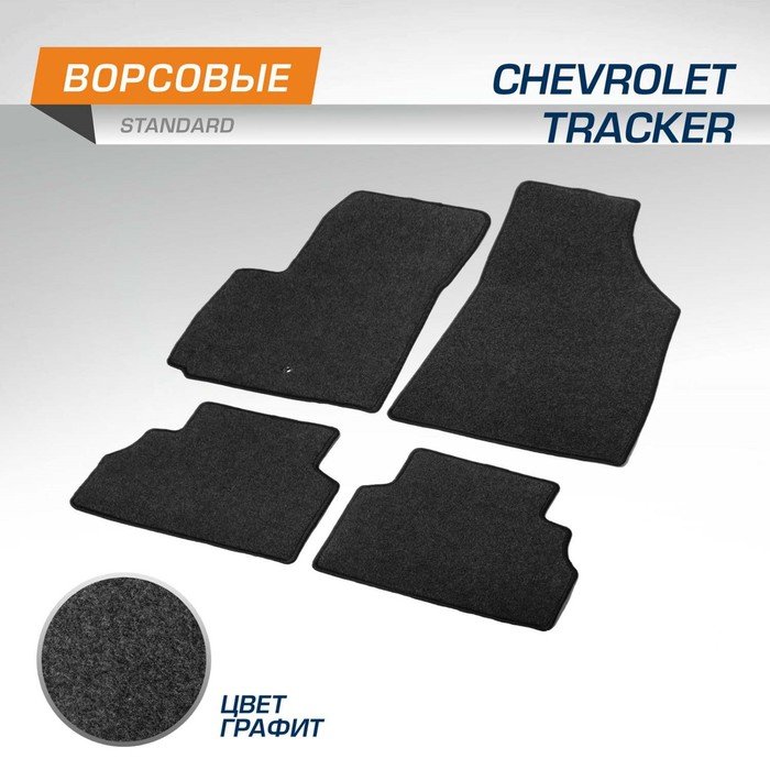 Коврики в салон AutoFlex Standard Chevrolet Tracker IV 2021-н.в., текстиль, графит, 4 части   103184