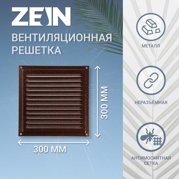 Решетка вентиляционная ZEIN Люкс РМ3030М, 300х300 мм, с сеткой, металлическая, медный антик