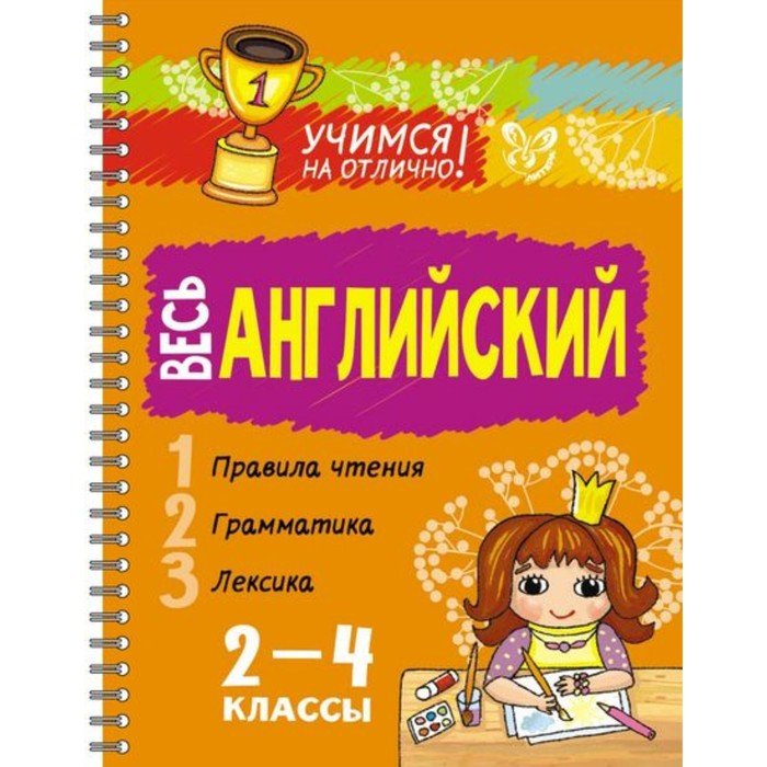 Английский на отлично 2 класс. Английский язык. 1-4 Классы. Учиться на отлично. Отлично на английском.