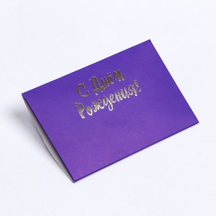 Конверт под сертификат с тиснением "С днем рождения", фиолетовый  10,5 х 7  набор 10 шт
