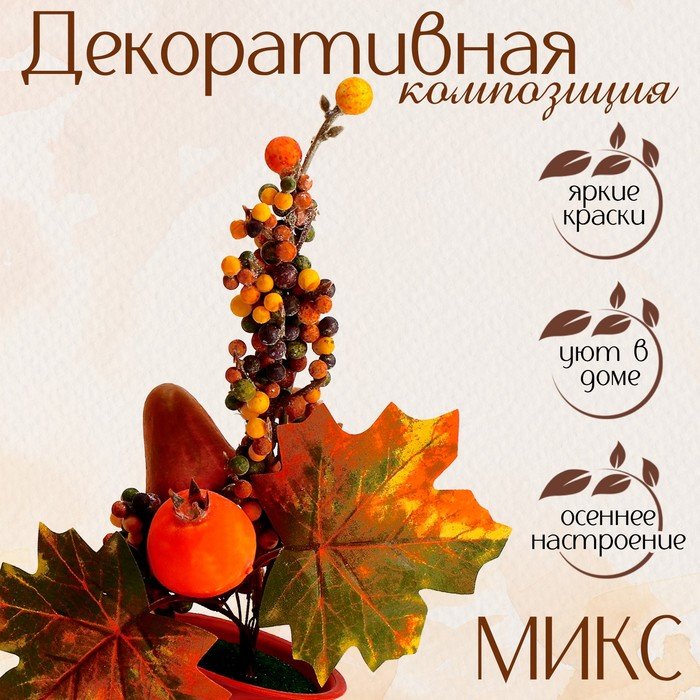 Декоративная композиция «Осенние настроение» 10 × 16 × 20 см, МИКС