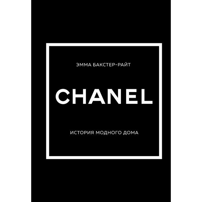 Chanel. История модного дома. Бакстер-Райт Э.