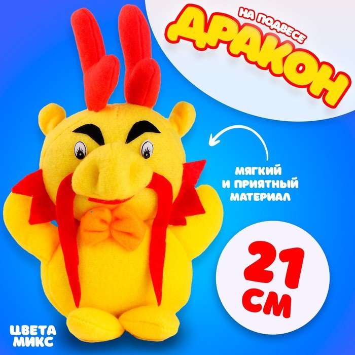Мягкая игрушка «Дракон», 21 см, цвет МИКС