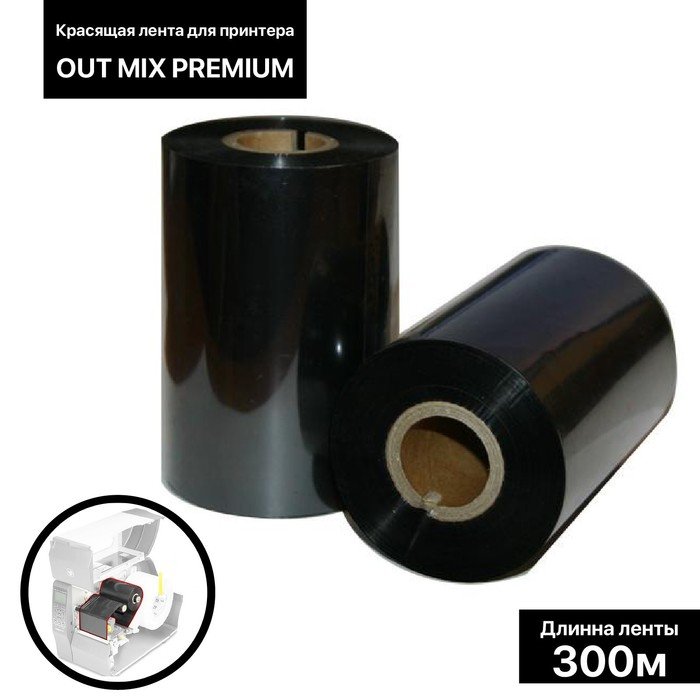 Красящая лента (риббон) OUT Mix Premium 6*30*1, шир втулки 6 см