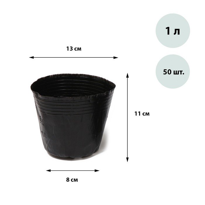Горшки для рассады, 1 л, 13 × 11 × 8 см, полиэтилен толщиной 50 мкм, чёрный, Greengo