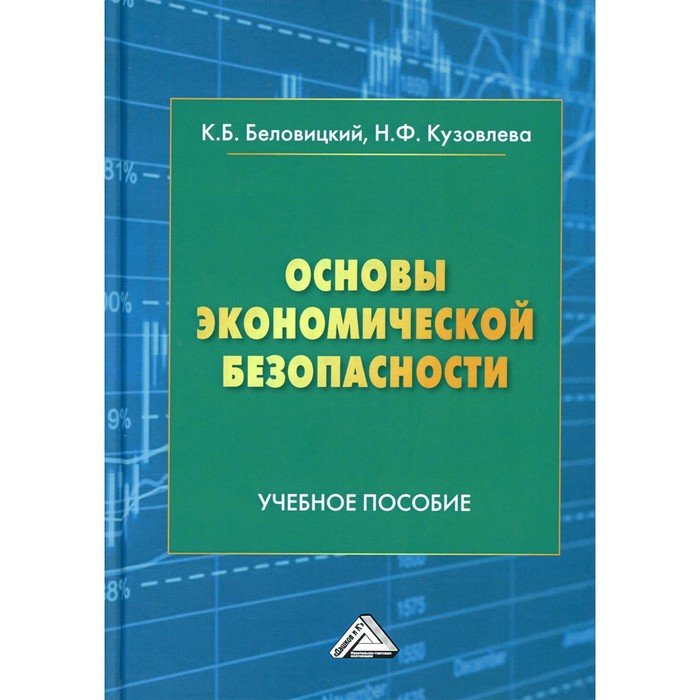 Основы экономической безопасности. 2-е издание, дополненное. Беловицкий К.Б., Кузовлева Н.Ф.