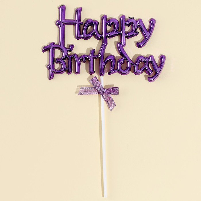 Топпер «С днём рождения» с бантиком, цвет фиолетовый