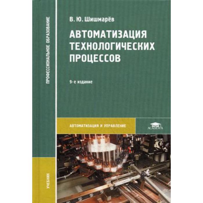 Автоматизация технологических процессов вузы. Автоматизация технологических процессов учебник. Книги автоматизация технологических процессов. Книги по автоматизации технологических процессов и производств. Автоматизация с книга.