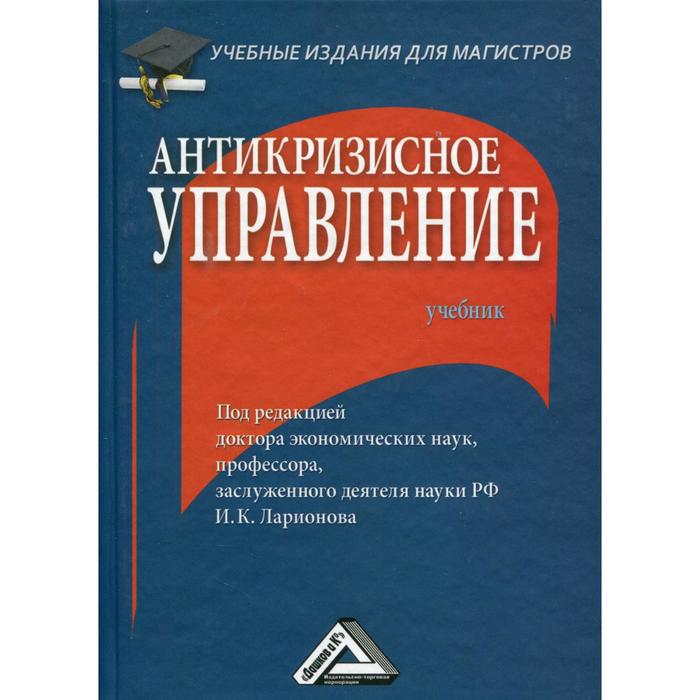 Антикризисное управление: Учебник для магистров. 3-е издание. Ларионов И.К.