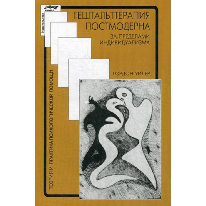 Гештальттерапия постмодерна: за пределами индивидуализма. 3-е издание, стер. Уилер Г.