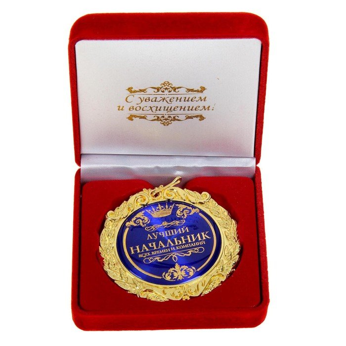 Медаль в бархатной коробке "Лучший начальник", диам. 7 см