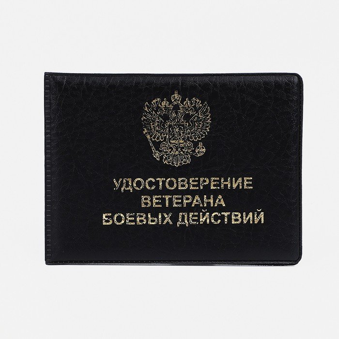 Обложка для удостоверения "Ветеран боевых действий", цвет чёрный