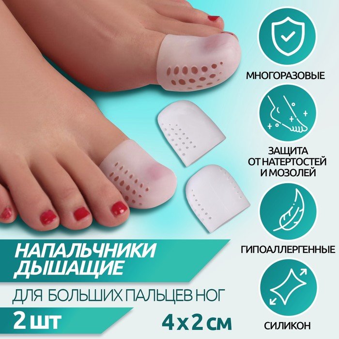 Напальчники для больших пальцев ног, дышащий, силиконовые, 4 × 2,5 см, пара, цвет белый