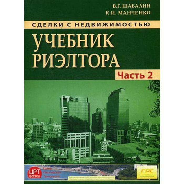 Недвижимость учебник. Сделки с недвижимостью. Безопасность сделки с недвижимостью.