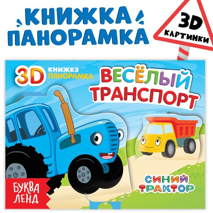 Книжка-панорамка 3D «Весёлый транспорт», 12 стр., Синий трактор