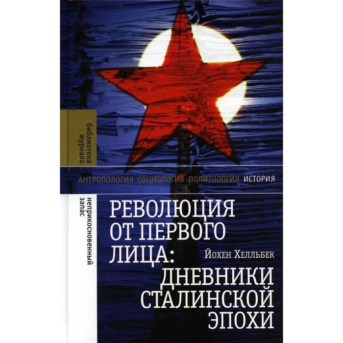Революция от первого лица. Дневники сталинской эпохи. 2-е издание. Хелльбек Й.