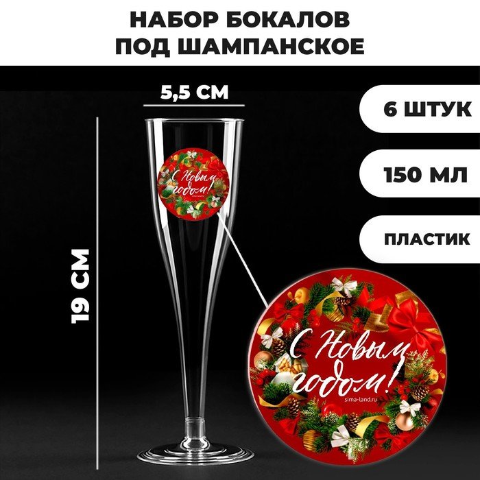 Набор пластиковых бокалов под шампанское «С новым годом»,красные,150 мл