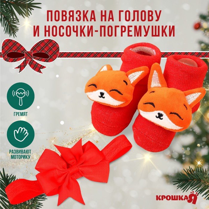 Подарочный набор новогодний: повязка на голову и носочки - погремушки на ножки «Лисичка»