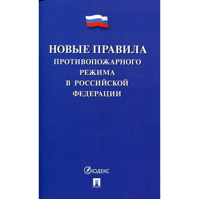 П 48 правил противопожарного режима. Новые правила противопожарного режима. Правила противопожарного режима 1479. Правила противопожарного режима 2021. Новые правила.