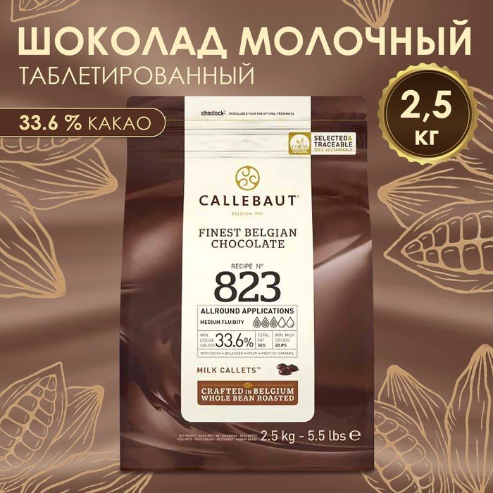 Шоколад кондитерский молочный 33,6% Callebaut №823, таблетированный, 2,5 кг