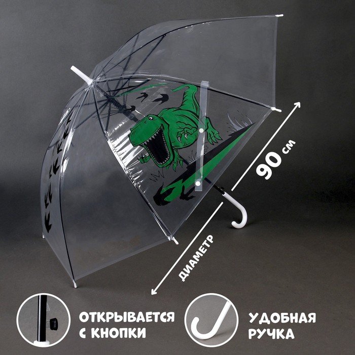 Зонт детский «Динозавр»‎ полуавтомат, прозрачный, d=90см